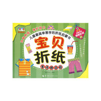 宝贝折纸：生活用品篇（环保用纸，保护视力，儿童最简单易学的折纸启蒙书，随书附赠全部作品精美彩纸，可以做装饰品的立体逼真折纸作品）