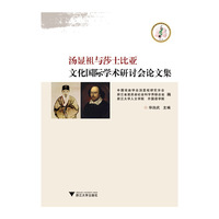 汤显祖与莎士比亚文化国际学术研讨会论文集
