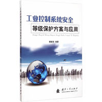 工业控制系统安全等级保护方案与应用
