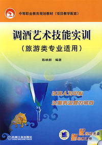 调酒艺术技能实训(旅游类专业适用)