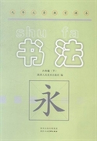 书法：六年级：下