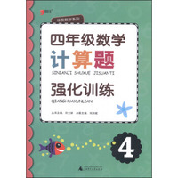 绿皮数学系列：四年级数学计算题强化训练