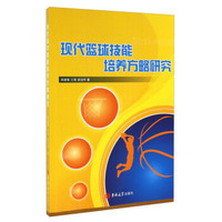 现代篮球技能培养方略研究