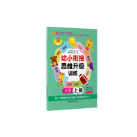 幼小衔接思维升级训练（大班上册）
