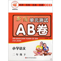 新编单元测试AB卷：小学语文（二年级下 R）