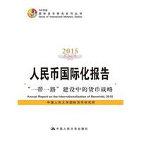 2015-人民币国际化报告-一带一路建设中的货币战略