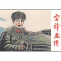 雷锋画传