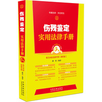 伤残鉴定实用法律手册(第四版)