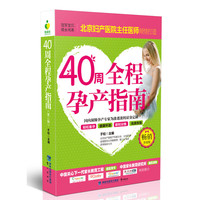 40周全程孕产指南