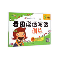 看图说话写话训练（二年级全1册 小学生注音版）