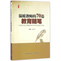 温暖教师的70篇教育随笔