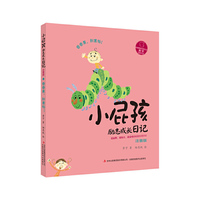 小屁孩励志成长日记:香香果,别害怕!【注音版】