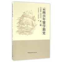 云南百年留学简史-1986-2013-第一辑