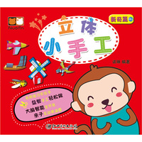 新奇篇-立体小手工-A1