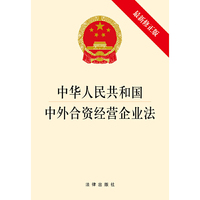 中华人民共和国中外合资经营企业法（最新修正版）