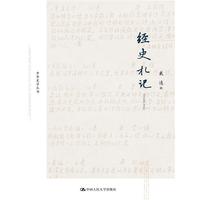 经史札记(中华史学丛书)