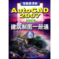 AutoCAD 2007中文版建筑绘图一册通