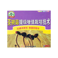 茶树菇提级增值栽培技术（VCD）