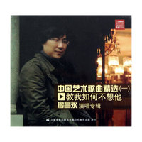 中国艺术歌曲精选（一）·廖昌永演唱专辑：教我如何不想他（CD）