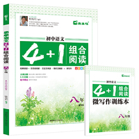 初中语文4+1组合阅读经典诵读+古诗词阅读+文言文阅读+现代文阅读+微写作全彩美绘版八年级8年级上下全一册通用版