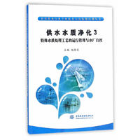 供水水质净化3 特殊水质处理工艺的运行管理与水厂自控（村镇供水行业专业技术人员技能培训丛书）