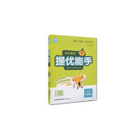 18秋初中8年级数学(上)(RJ版)提优能手