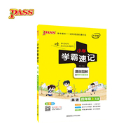 2018版小学学霸速记英语四年级上漫画图解