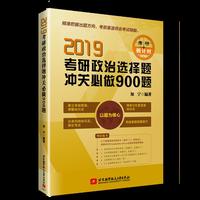 2019考研政治选择题冲关必做900题