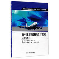 航空地面设备构造与维修(机务类)