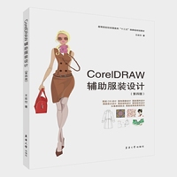 CoreIDRAW辅助服装设计(第四版)