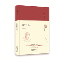 西洋哲学史