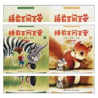 幼儿成长经典阅读·睡前百问百答·动物、身体、生活小问号（全二册）
