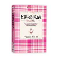 妇科常见病 (全新第三版)