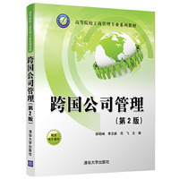 跨国公司管理(第2版)