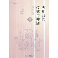 天地会的仪式与神话：创造认同(学衡社会史丛书)