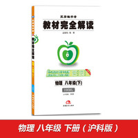2017版教材完全解读 物理 八年级（下 配沪科版G）