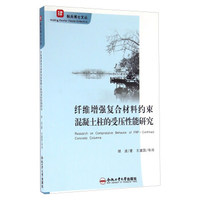 斛兵博士文丛·肆：纤维增强复合材料约束混凝土柱的受压性能研究