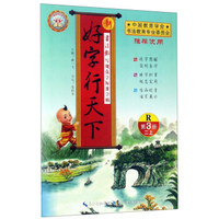 新好字行天下（二年级上 第3册 R）