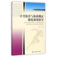 中考体育与体质测试强化训练指导/建构运动技能丛书