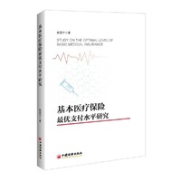 基本医疗保险最优支付水平研究