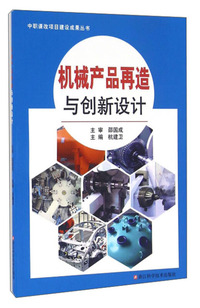 机械产品再造与创新设计/中职课改项目建设成果丛书