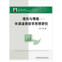 理性与情感——休谟道德哲学思想研究