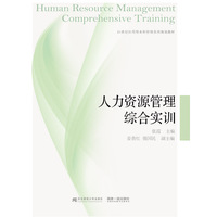 人力资源管理综合实训
