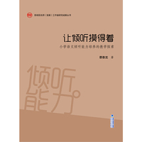 让倾听摸得着——小学语文倾听能力培养的教学探索