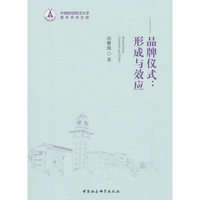 品牌仪式：形成与效应