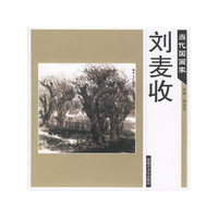 当代国画家－刘麦收