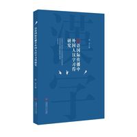汉语国际传播中外国人汉字习得研究