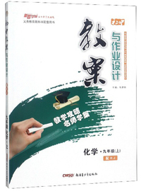 化学九年级上（配RJ）/初中教案与作业设计