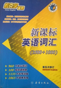 维克多英语新课标英语词汇3500+1000(第五次修订版)