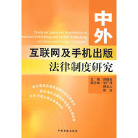 中外互联网及手机出版法律制度研究